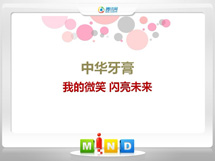 集安中华牙膏——我的微笑闪亮未来